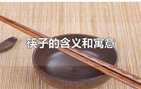 筷子的含义和寓意