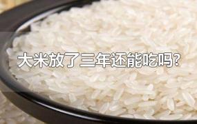 大米放了三年还能吃吗?