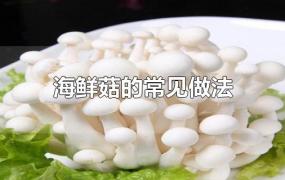 海鲜菇的常见做法