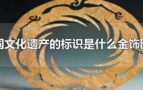 中国文化遗产的标识是什么金饰图案