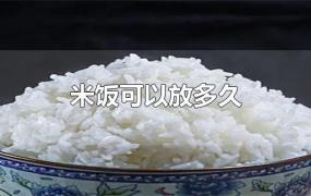 米饭可以放多久