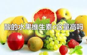 酸的水果维生素c含量高吗