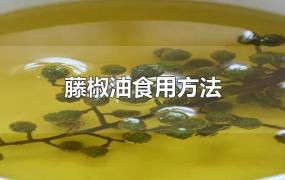 藤椒油食用方法