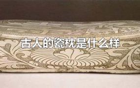 古人的瓷枕是什么样