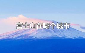 富士山在哪个城市