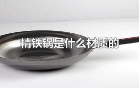 精铁锅是什么材质的