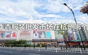 四季青服装批发市场在杭州哪个区?