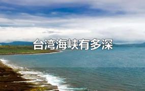 台湾海峡有多深