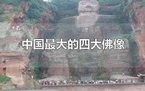 中国最大的四大佛像