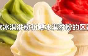 软冰淇淋粉和硬冰淇淋粉的区别