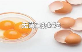 无菌蛋的吃法
