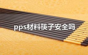 pps材料筷子安全吗