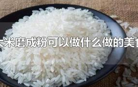 大米磨成粉可以做什么做的美食