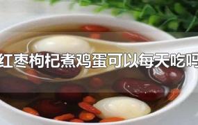 红枣枸杞煮鸡蛋可以每天吃吗