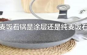 麦饭石锅是涂层还是纯麦饭石
