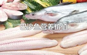 巴沙鱼营养价值