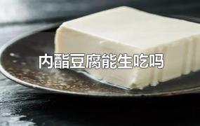 内酯豆腐能生吃吗