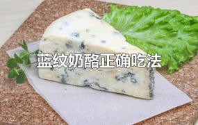 蓝纹奶酪正确吃法