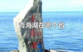 青海湖在哪个省