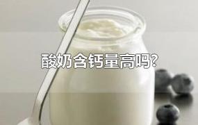 酸奶含钙量高吗?