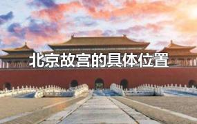 北京故宫的具体位置