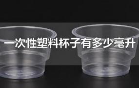 一次性塑料杯子有多少毫升