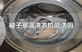 被子塞满洗衣机能洗吗