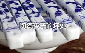 陶瓷筷子的坏处
