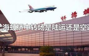 上海虹桥中转场是陆运还是空运