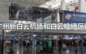 广州新白云机场和白云机场区别