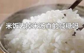 米饭去掉米汤真的减糖吗