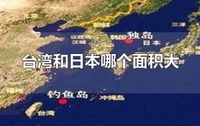 台湾和日本哪个面积大
