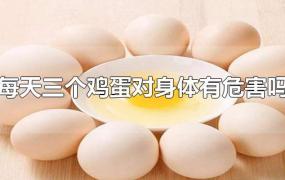 每天三个鸡蛋对身体有危害吗