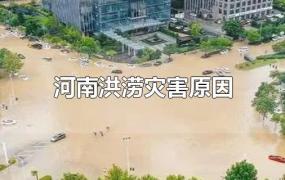 河南洪涝灾害原因