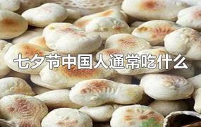 七夕节中国人通常吃什么