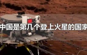 中国是第几个登上火星的国家