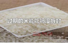 过期的米能吃吗没拆封