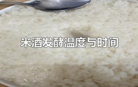 米酒发酵温度与时间