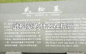 武松墓为什么在杭州