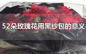 52朵玫瑰花用黑纱包的意义