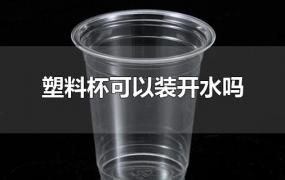 塑料杯可以装开水吗