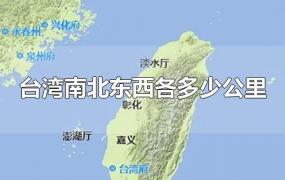 台湾南北东西各多少公里