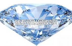钻石可以回收吗?