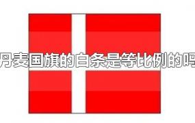 丹麦国旗的白条是等比例的吗