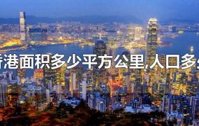 香港面积多少平方公里,人口多少