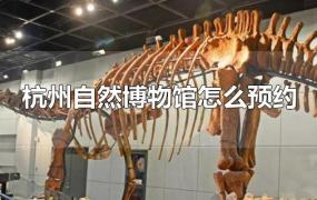 杭州自然博物馆怎么预约