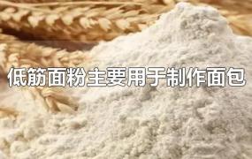低筋面粉主要用于制作面包