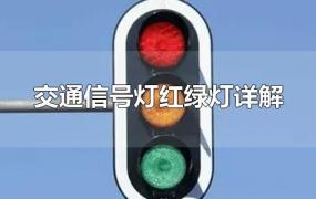 交通信号灯红绿灯详解