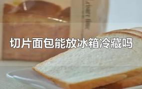 切片面包能放冰箱冷藏吗