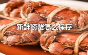 新鲜螃蟹怎么保存